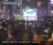 103만 명 몰린 ‘불꽃축제’…큰 사고 없이 마무리