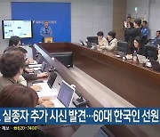 금성호 실종자 추가 시신 발견…60대 한국인 선원