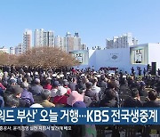 ‘턴 투워드 부산’ 오늘 거행…KBS 전국생중계