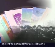 ‘3·15 의거’ 되살려진 역사 교과서