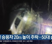 합천 승용차 20ｍ 높이 추락…50대 숨져