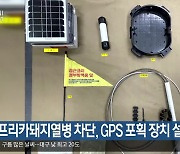 아프리카돼지열병 차단, GPS 포획 장치 설치