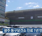 광주 동구보건소 진료 업무 1년 만에 재개