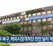 광주 북구, 해외시장개척단 천만 달러 계약