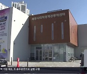 문 닫는 ‘세종 공동체 센터’…“주민 자치 실종 우려”