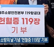 119항공대, 소방의 날 기념 ‘헌혈증 119장’ 기부