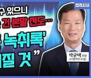 [전격시사] 박균택 더불어민주당 의원 - “‘민주당 주말 장외집회, 야4당 가세’…의견은?”