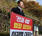 국민의힘 진종오 “이재명 1심 선고 생중계해야” 1인 시위 돌입