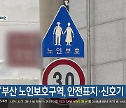 “부산 노인보호구역, 안전표지·신호기 미흡”