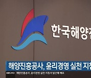 해양진흥공사, 윤리경영 실천 지침서 발간