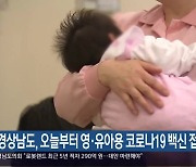 경상남도, 오늘부터 영·유아용 코로나19 백신 접종