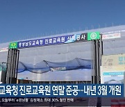 경남교육청 진로교육원 연말 준공…내년 3월 개원