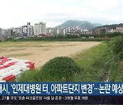 김해시, ‘인제대병원 터, 아파트단지 변경’…논란 예상