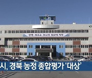 상주시, 경북 농정 종합평가 ‘대상’