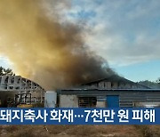 무안 돼지축사 화재…7천만 원 피해