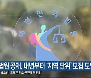 법원 공채, 내년부터 ‘지역 단위’ 모집 도입