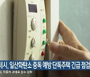 김제시, 일산화탄소 중독 예방 단독주택 긴급 점검