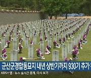 군산군경합동묘지 내년 상반기까지 930기 추가 확장