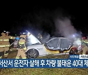 서산서 운전자 살해 후 차량 불태운 40대 체포