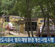 춘천도시공사, 범죄 예방 환경 개선 사업 시행