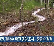 보건연, 갱내수 하천 영향 조사…중금속 점검