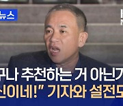 명태균 “공천 개입 아닌 인사 추천”…기자와 설전도 [지금뉴스]