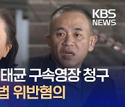 검찰, 김영선·명태균 정치자금법 위반 혐의 구속영장 청구 [지금뉴스]