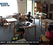 돌봄 문제 해결했더니…출산율 2배 껑충