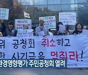 새만금공항 환경영향평가 주민공청회 열려