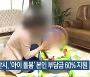 군산시, ‘아이 돌봄’ 본인 부담금 60% 지원