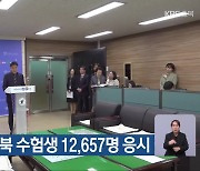 14일 수능, 충북 수험생 12,657명 응시