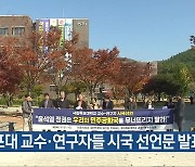 목포대 교수·연구자들 시국 선언문 발표