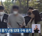 청주흥덕경찰서, 실직자 지원센터 흉기 난동 50대 구속 송치