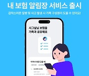 "가족과 보험정보 공유"…해빗팩토리, '내보험 알림장' 서비스 출시