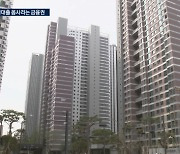 '1.2만 세대' 둔촌주공 입주 눈앞…잔금대출 한파 닥치나