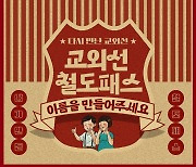 코레일, 20년만에 운행 재개하는 ‘교외선’ 이름 공모