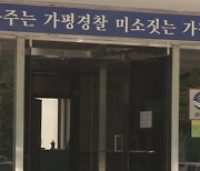 가평 공원서 일면식 없는 70대에 흉기 휘두른 40대