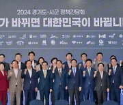 2024 경기도-시군 정책간담회 [포토뉴스]