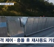 "위급하면 중앙분리대 열려요" 도로안전 지키는 '기술마켓'