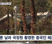 중국인 관광객 드론으로 국정원 촬영…인천공항서 렌트카 타고 직행