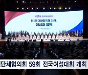 한국여성단체협의회, 59회 전국여성대회 개최