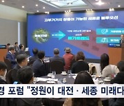 매경 CEO 포럼 개최…"정원이 대전·세종 미래 바꿀 수 있어"