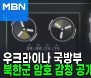 "기다리라! 하나 둘 하나 둘!"…북한군 암호 감청 공개 [AI뉴스피드]