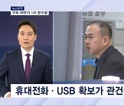 [뉴스추적] 명태균 수사 급물살 탈까…구속 여부가 1차 분수령