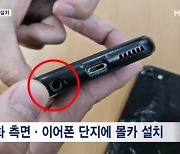 이어폰 단자에 몰카가 '쏙'…보습학원 직원 검거