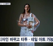 세상을 바꾸는 디스플레이…늘어나고 비틀리고 의류·피부에도 착착