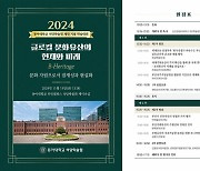 동아대 석당학술원 '개원 65주년 기념 학술대회' 개최