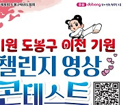 도봉구, 국기원 도봉구 이전 챌린지 영상 콘테스트 개최