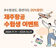 제주항공, 2025년 대입 수험생 할인 프로모션