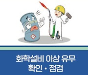 고용부, '화학사고 사례집' 발간..."과거의 사고를 반면교사로"